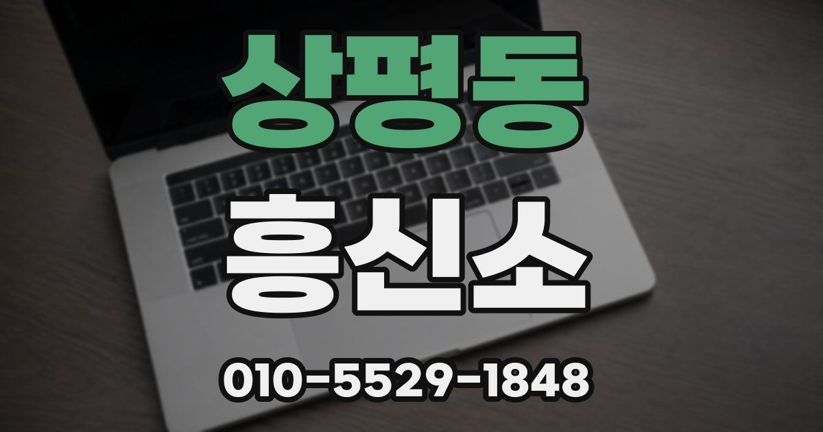 상평동 흥신소