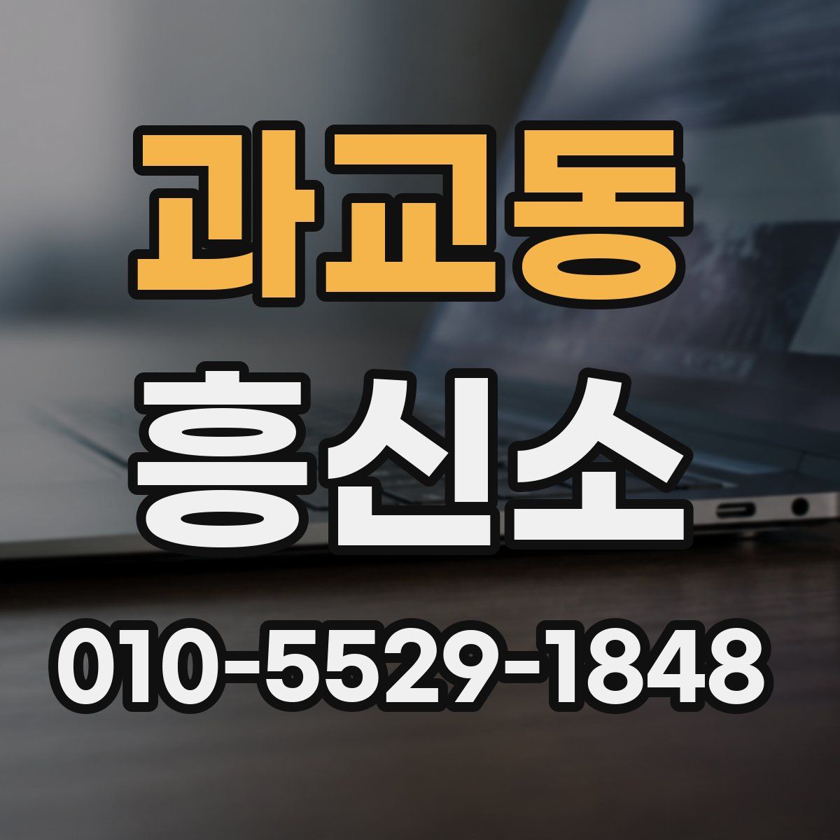 과교동 흥신소
