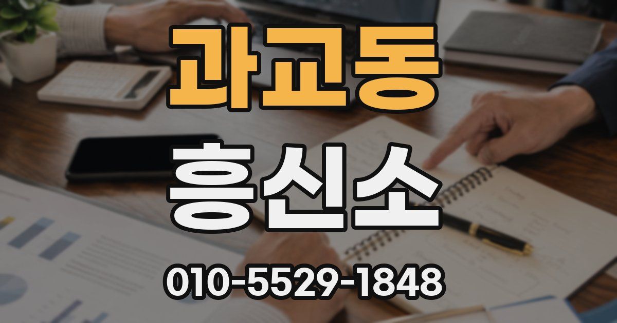 과교동 흥신소