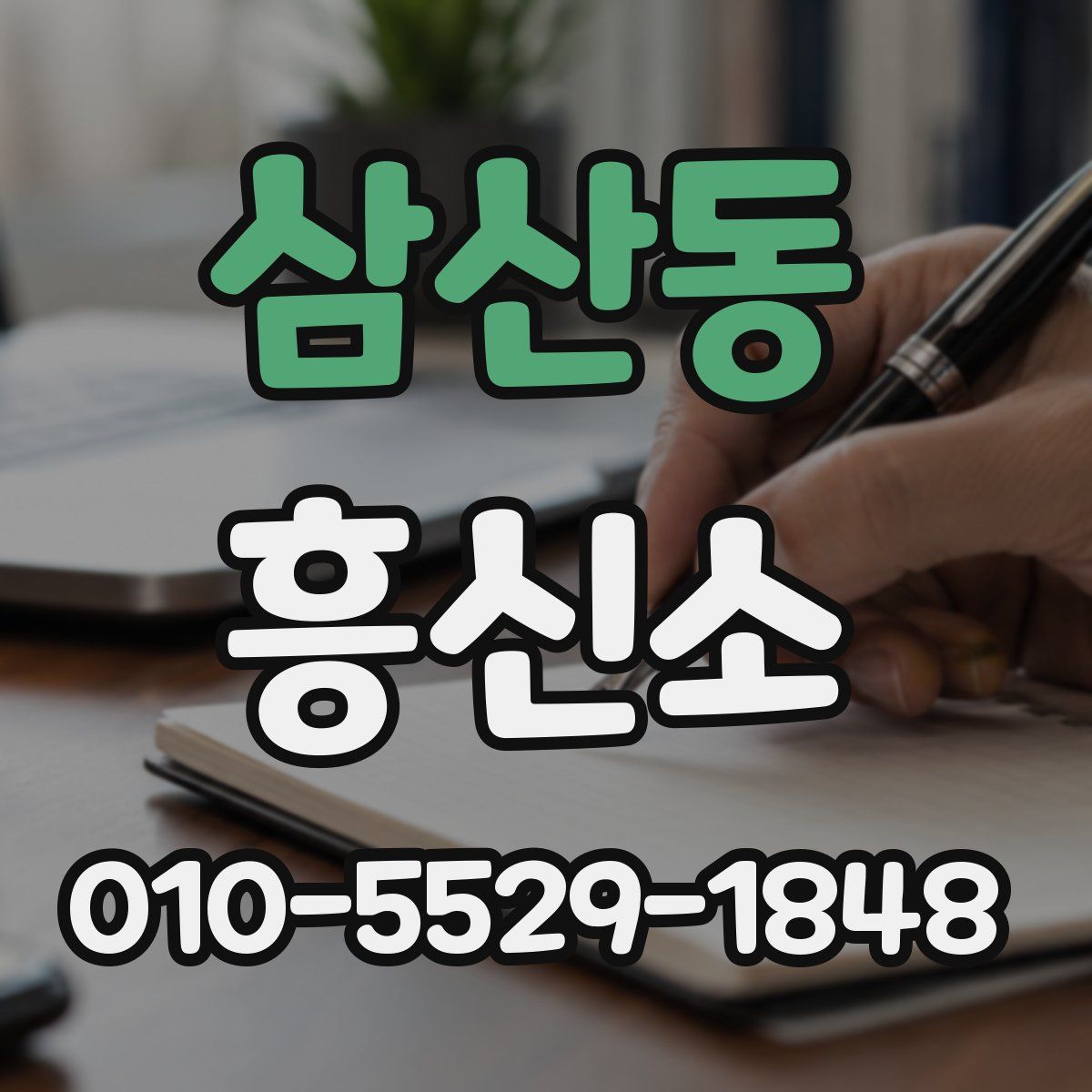 삼산동 흥신소
