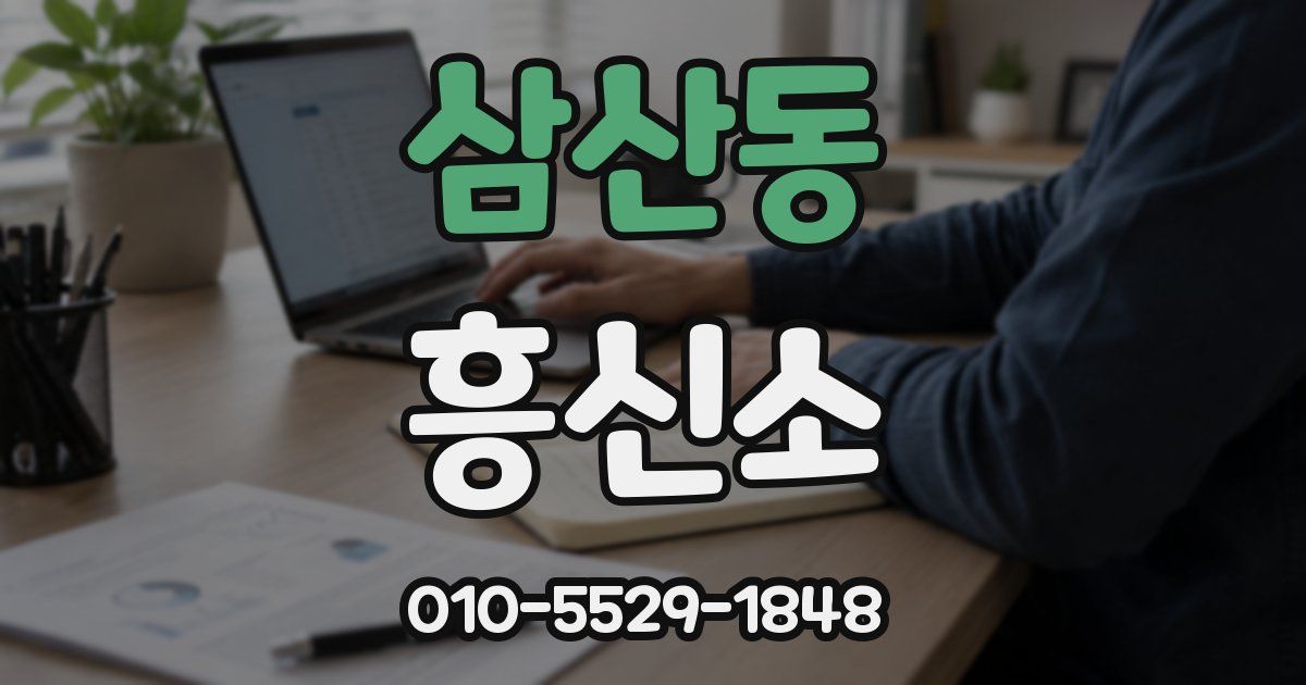 삼산동 흥신소