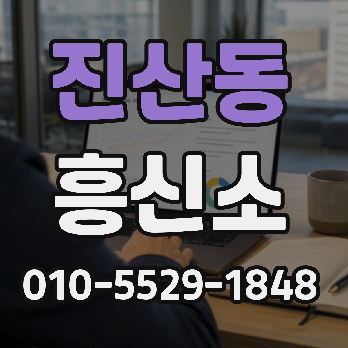 진산동 흥신소