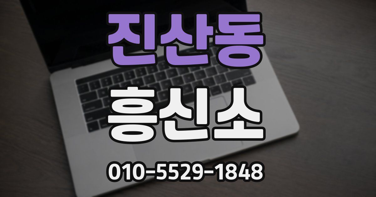 진산동 흥신소