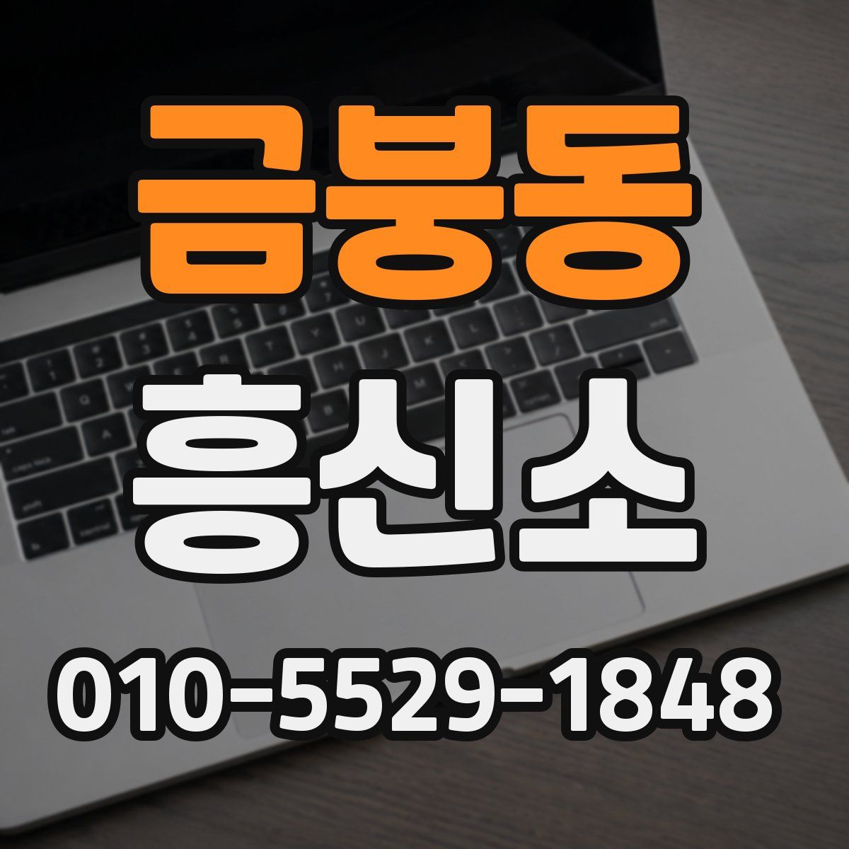 금붕동 흥신소