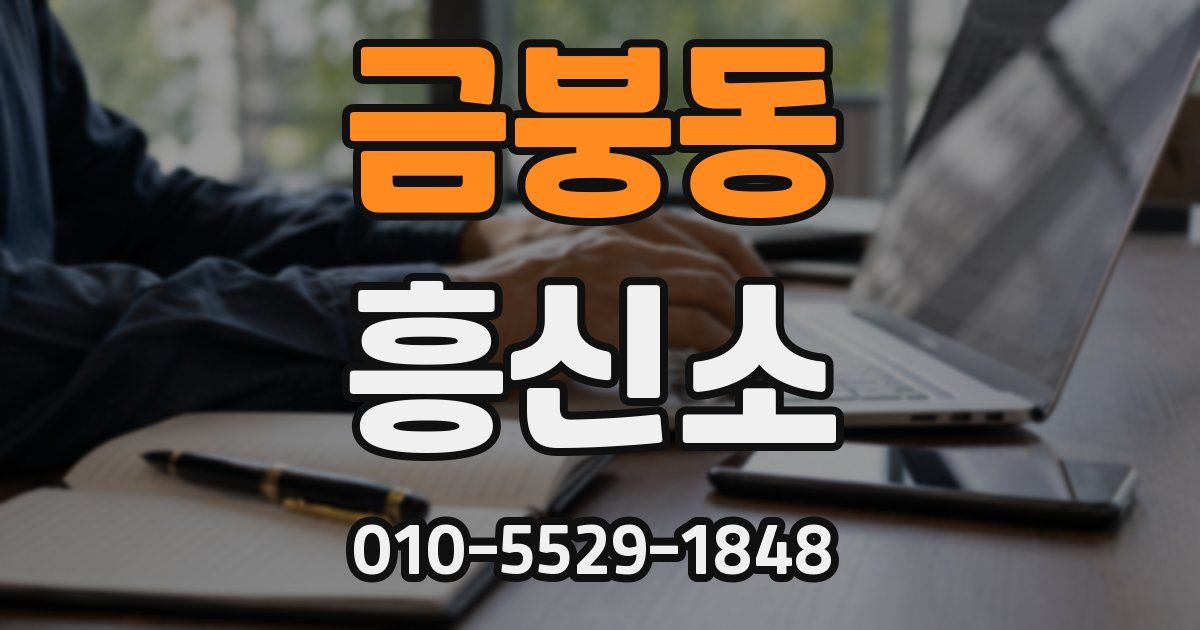금붕동 흥신소