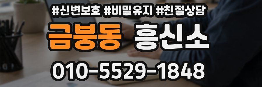 금붕동 흥신소
