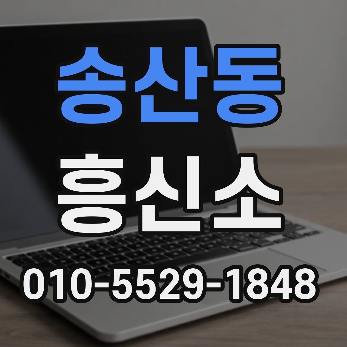 송산동 흥신소