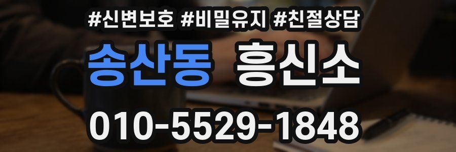 송산동 흥신소
