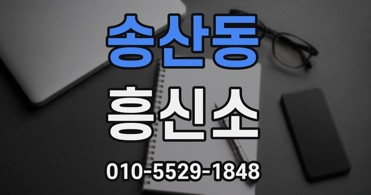 송산동 흥신소