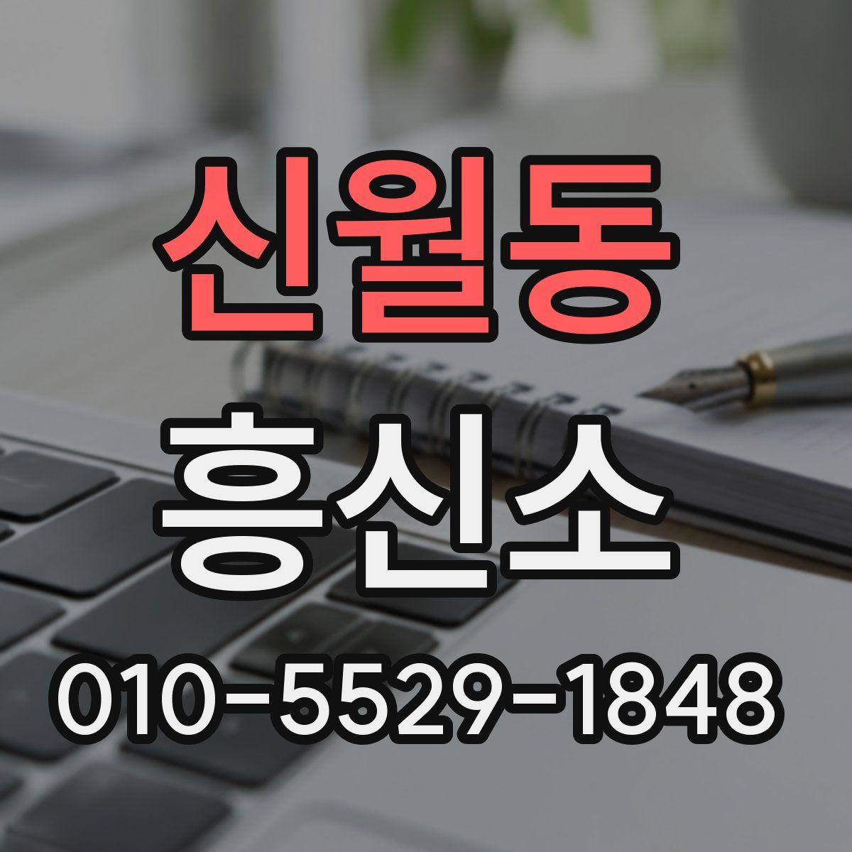 신월동 흥신소