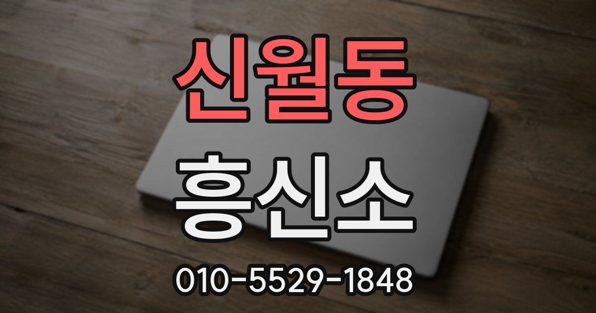 신월동 흥신소