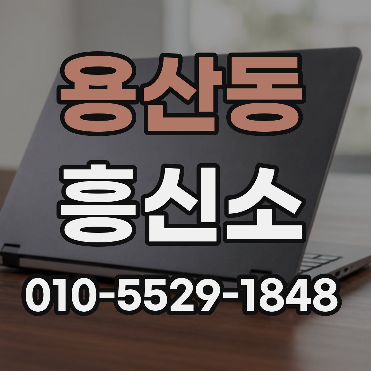 용산동 흥신소
