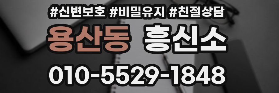 용산동 흥신소