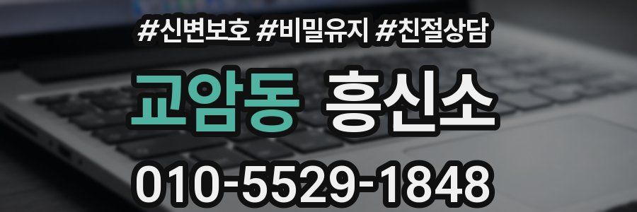 교암동 흥신소