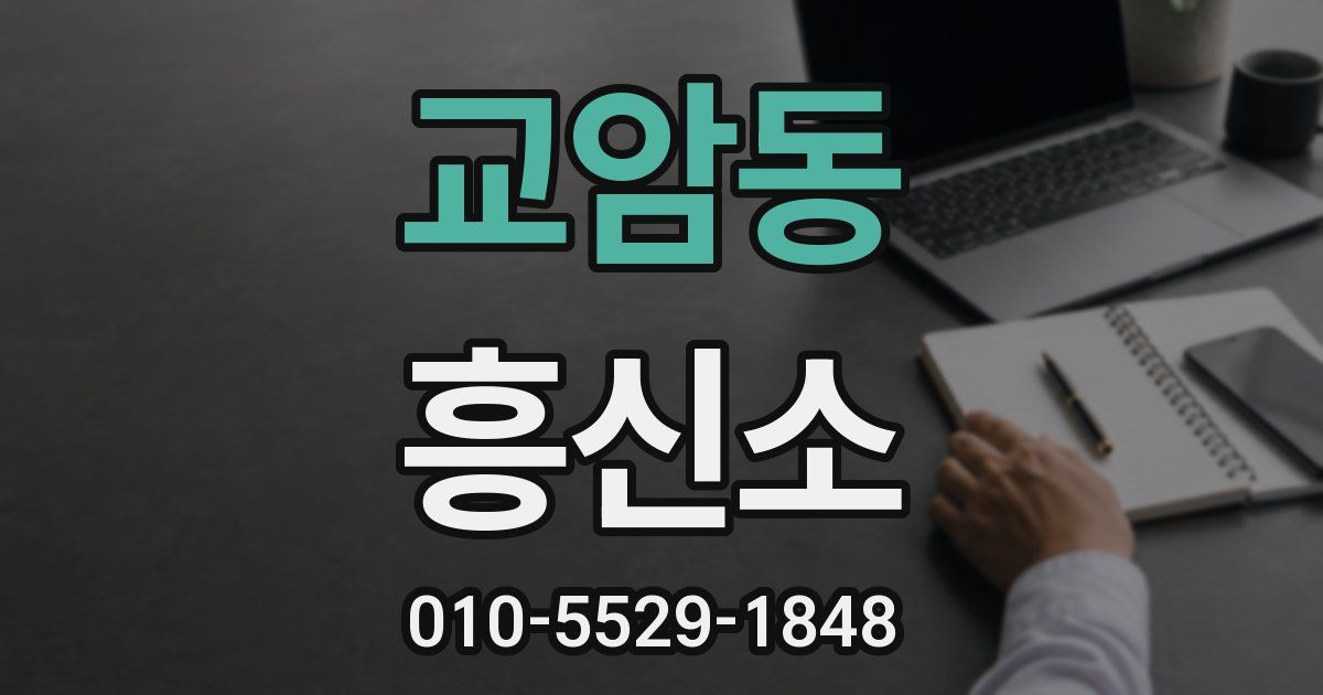 교암동 흥신소