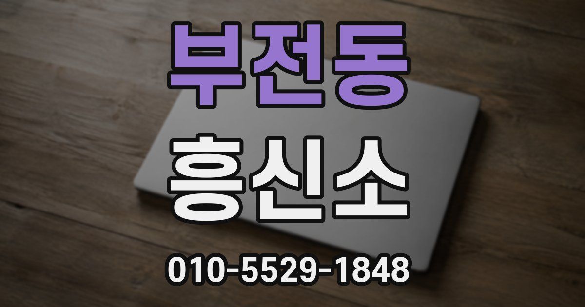 부전동 흥신소