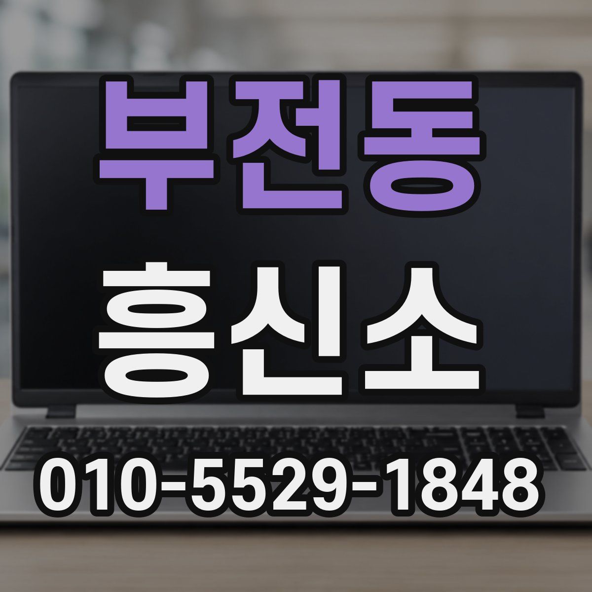 부전동 흥신소