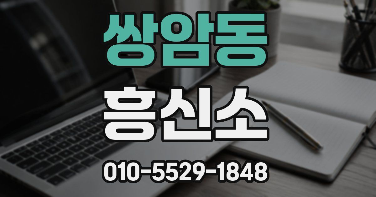 쌍암동 흥신소
