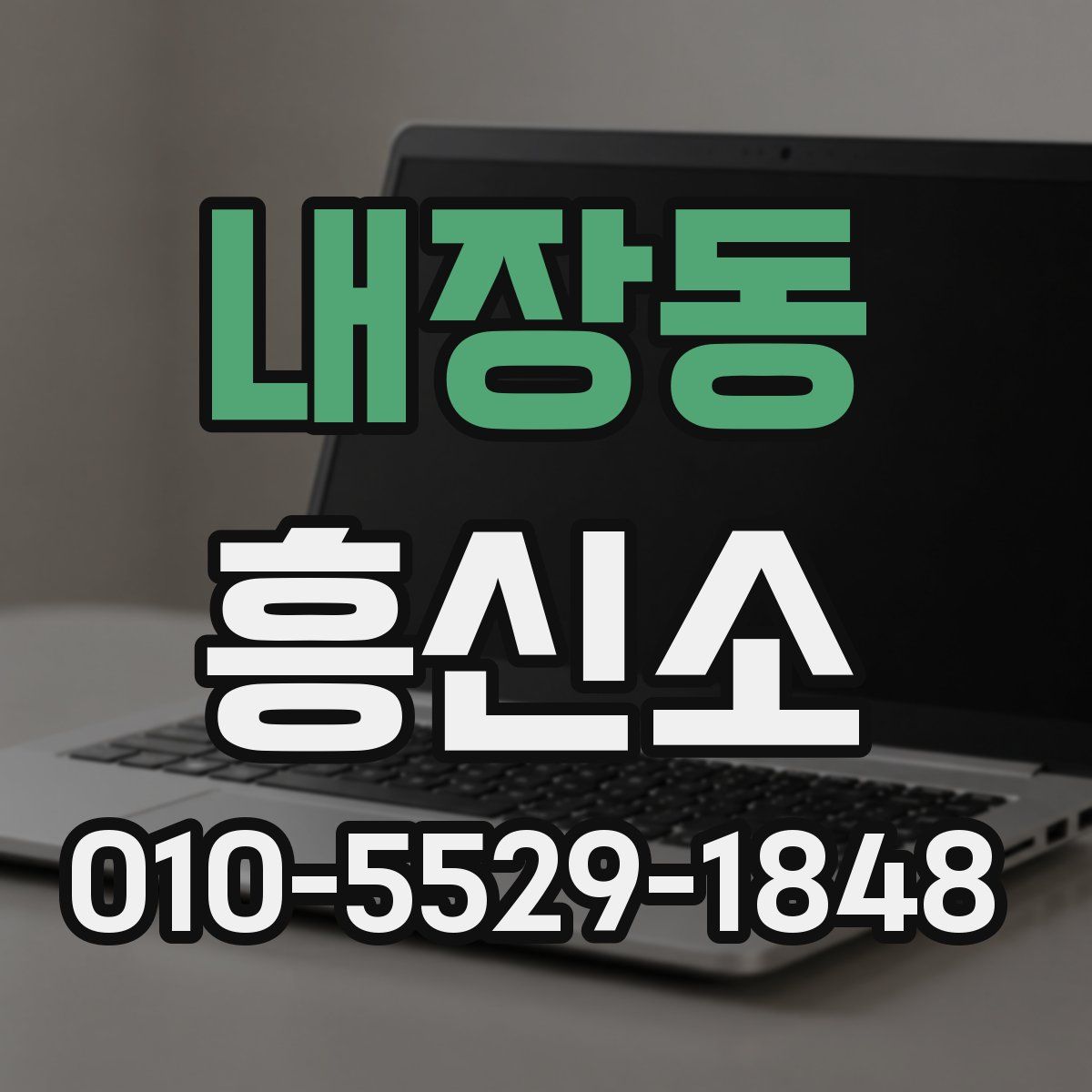 내장동 흥신소