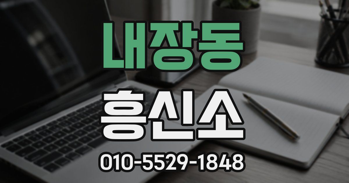 내장동 흥신소