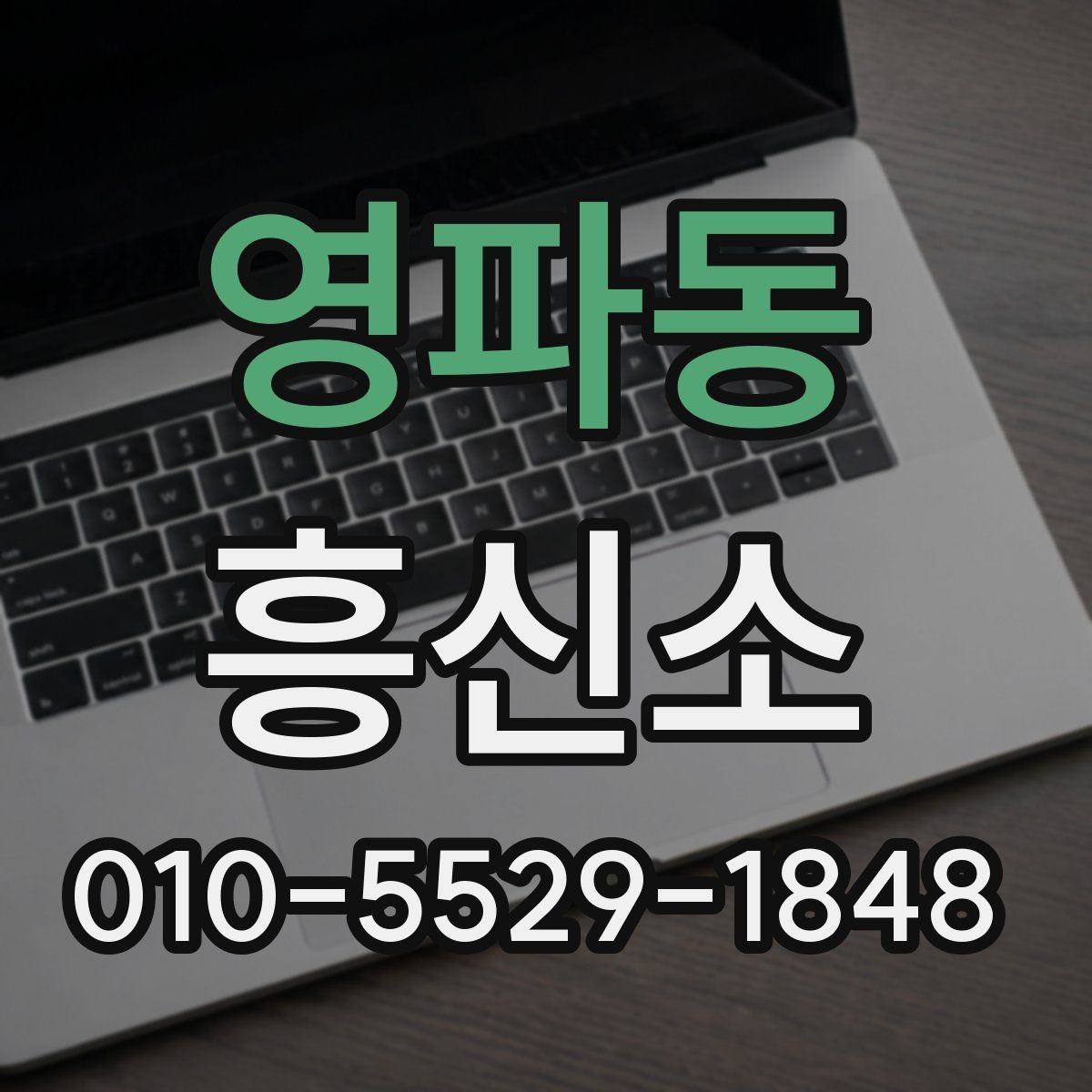 영파동 흥신소 업체를 고를 때 보는 요소