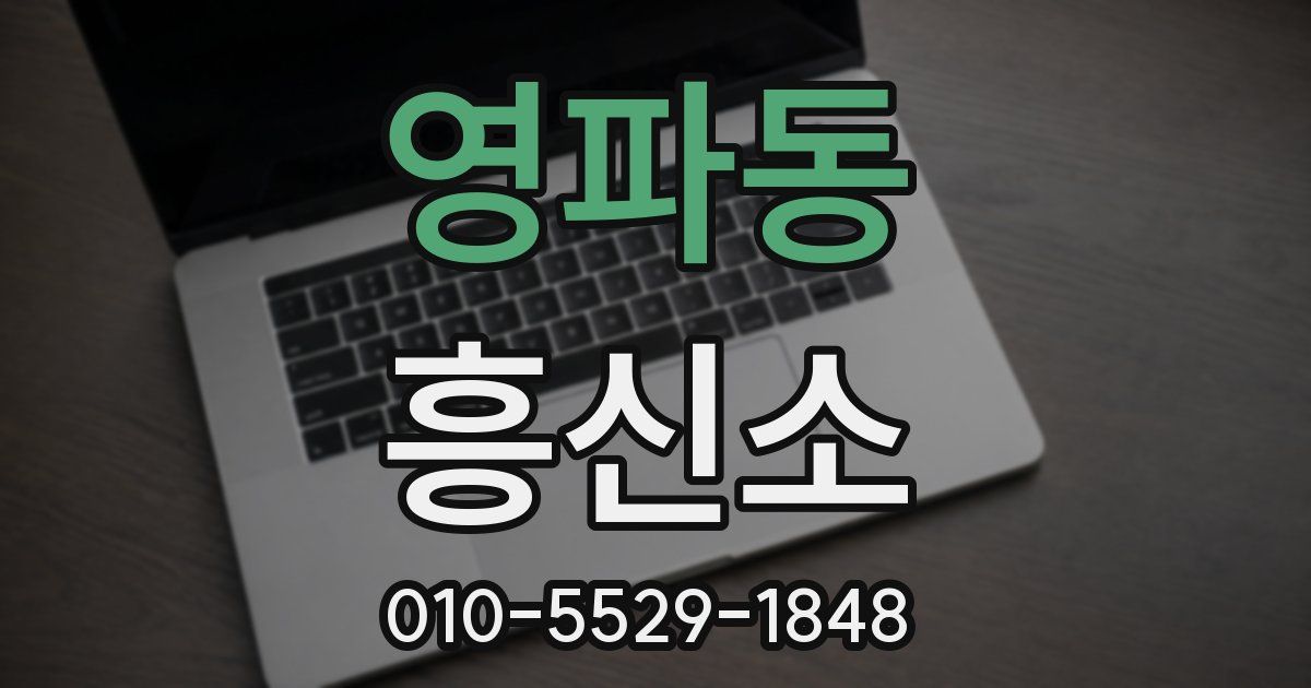 영파동 흥신소