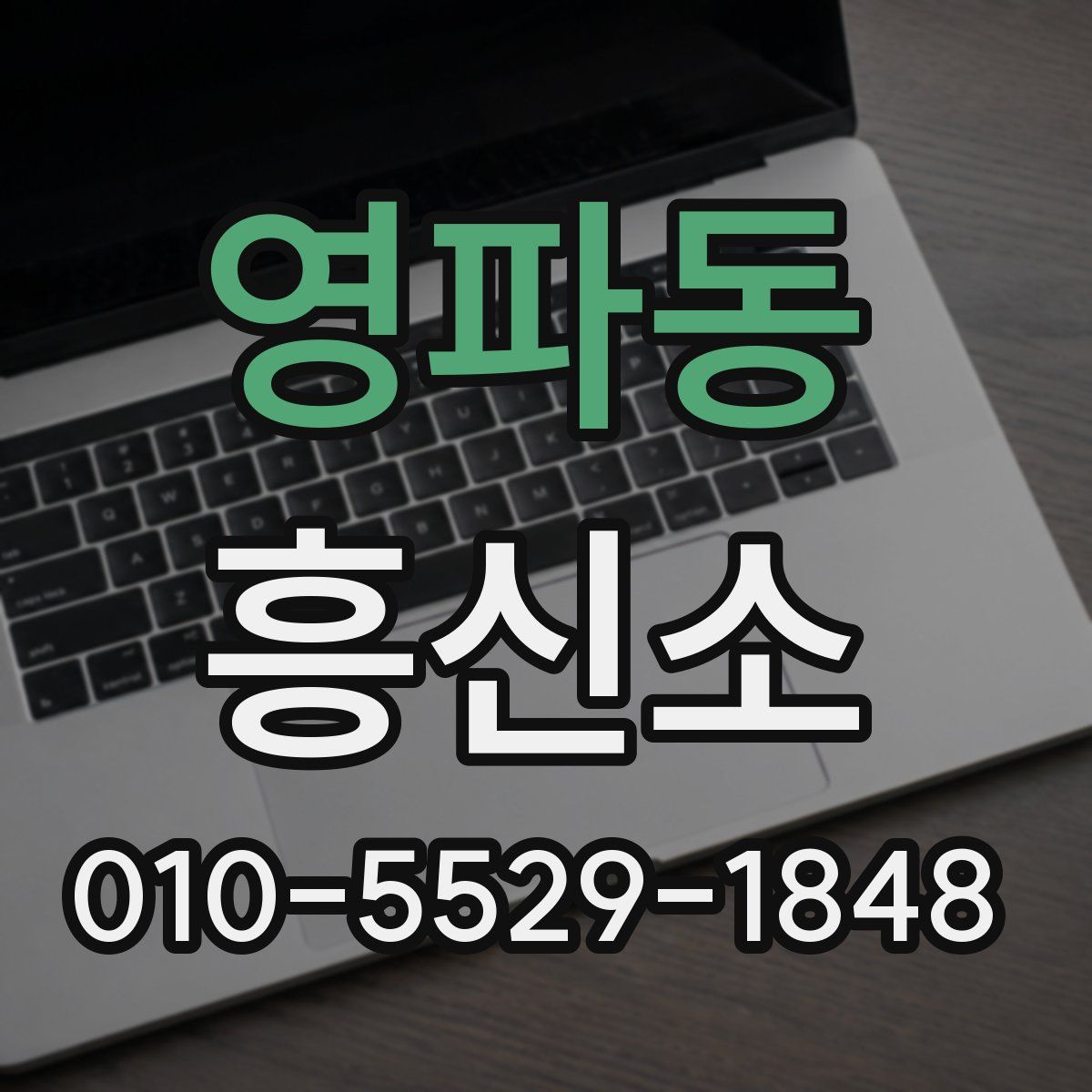 영파동 흥신소