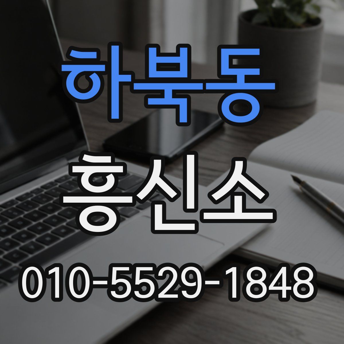 하북동 흥신소