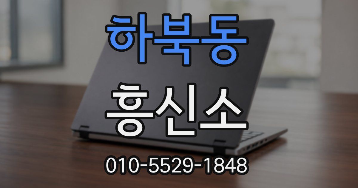 하북동 흥신소