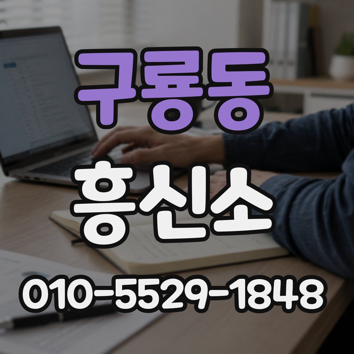 구룡동 흥신소
