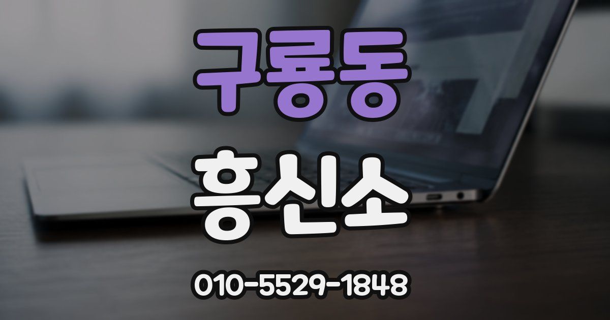 구룡동 흥신소