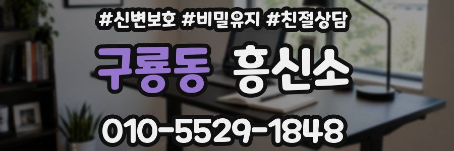 구룡동 흥신소
