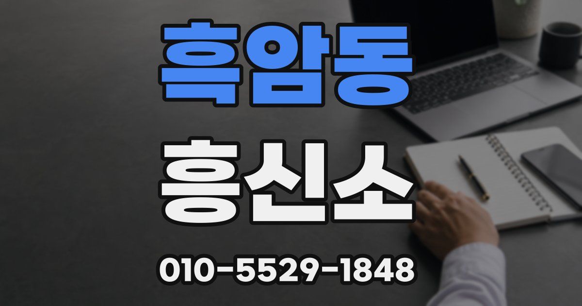 흑암동 흥신소
