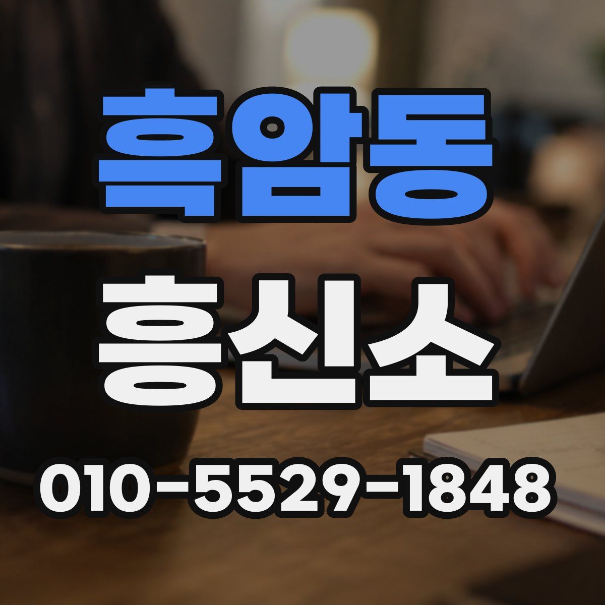 흑암동 흥신소