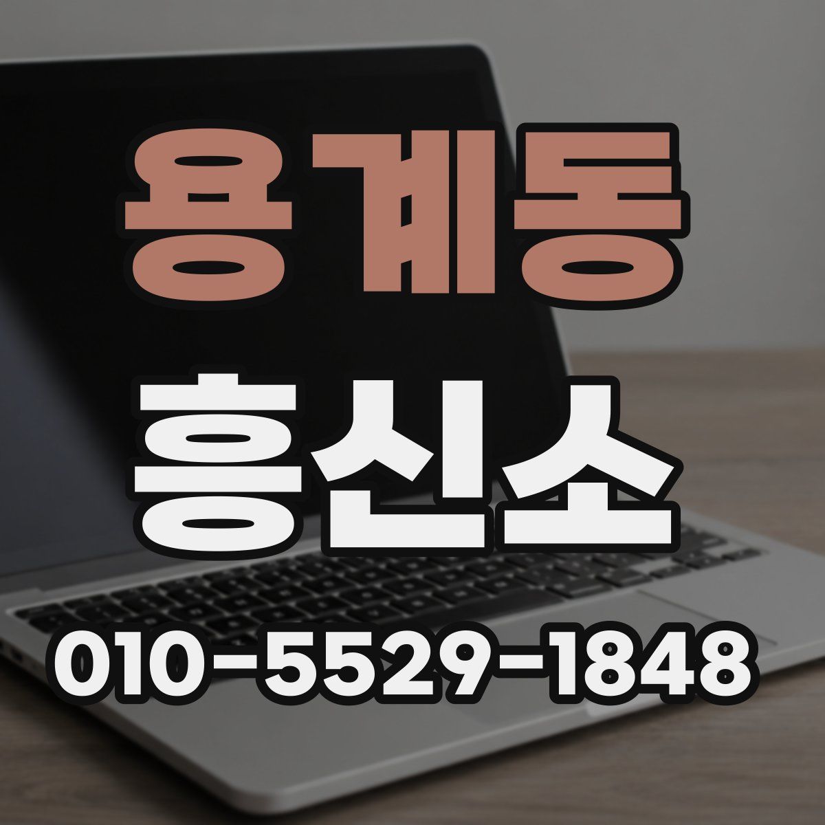 용계동 흥신소
