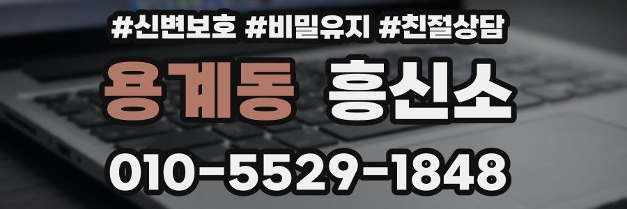 용계동 흥신소