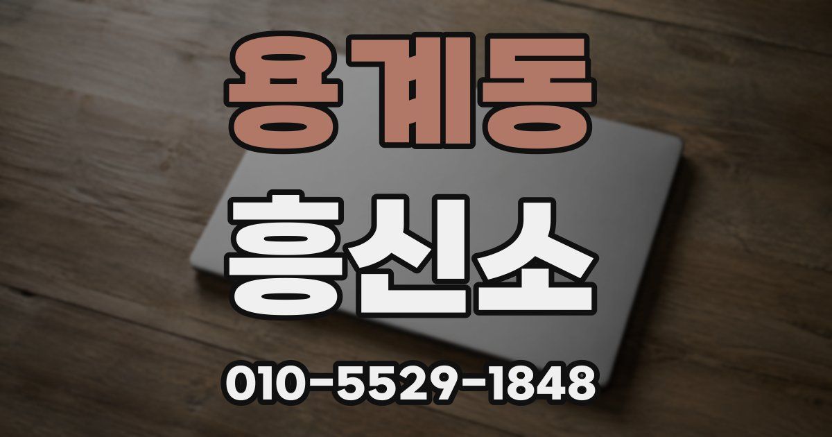 용계동 흥신소