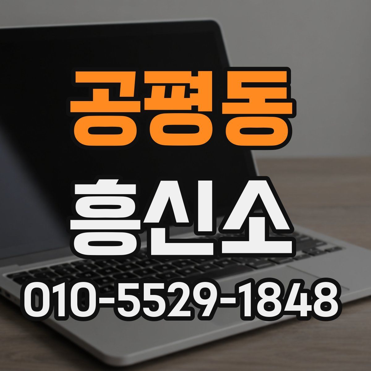 공평동 흥신소