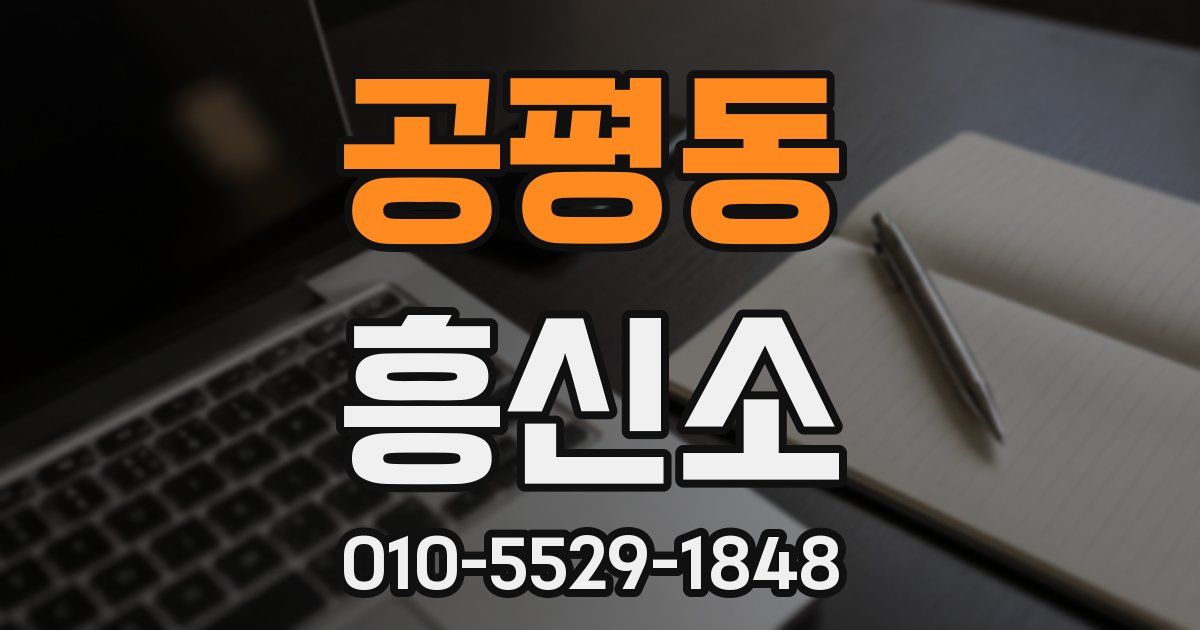 공평동 흥신소