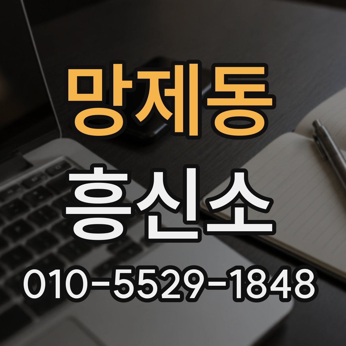 망제동 흥신소