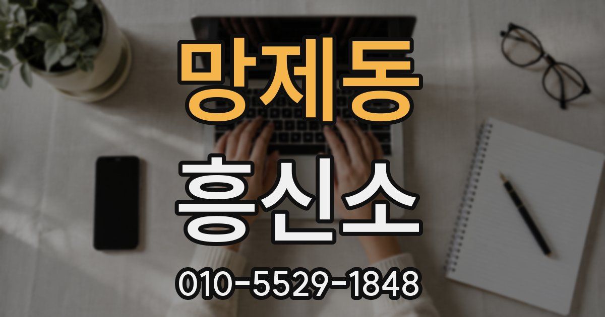 망제동 흥신소