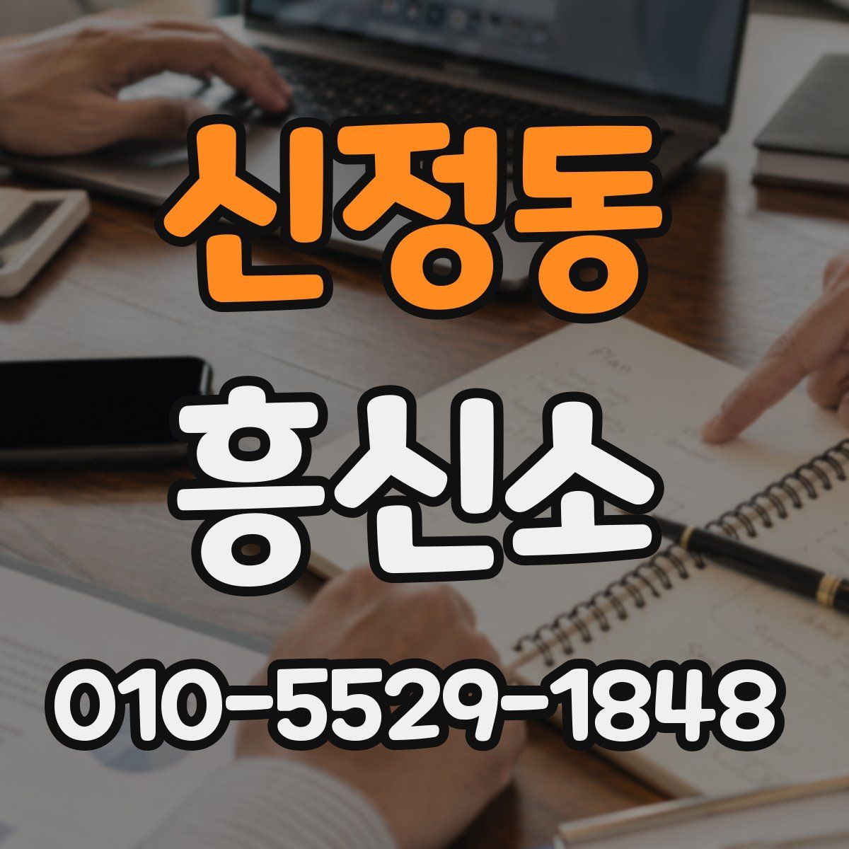 신정동 흥신소