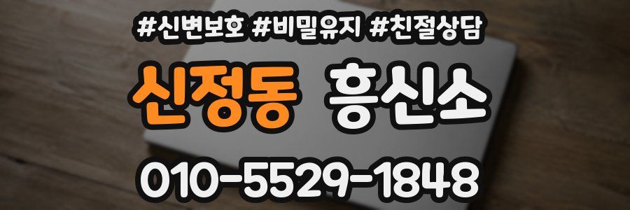 신정동 흥신소