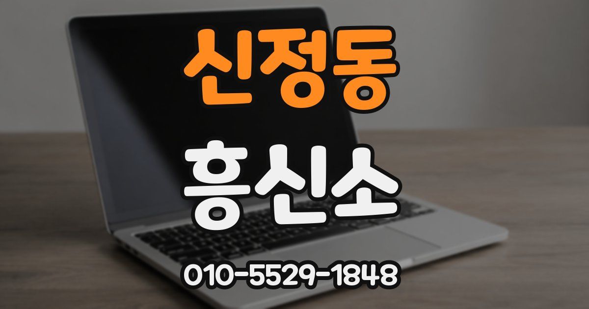 신정동 흥신소