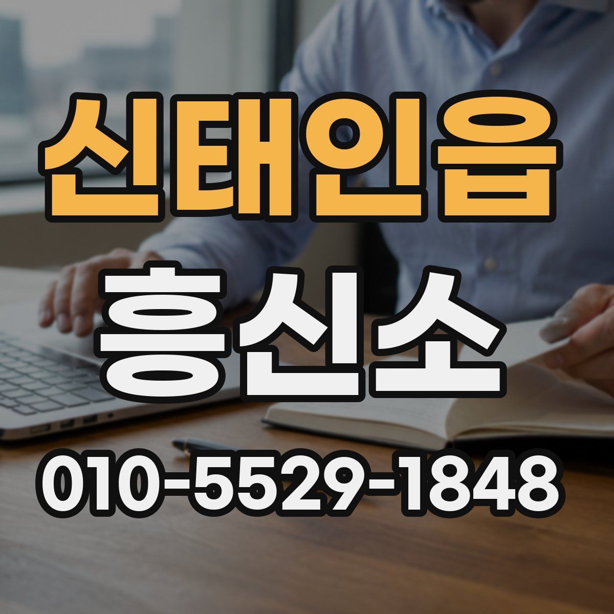 신태인읍 흥신소