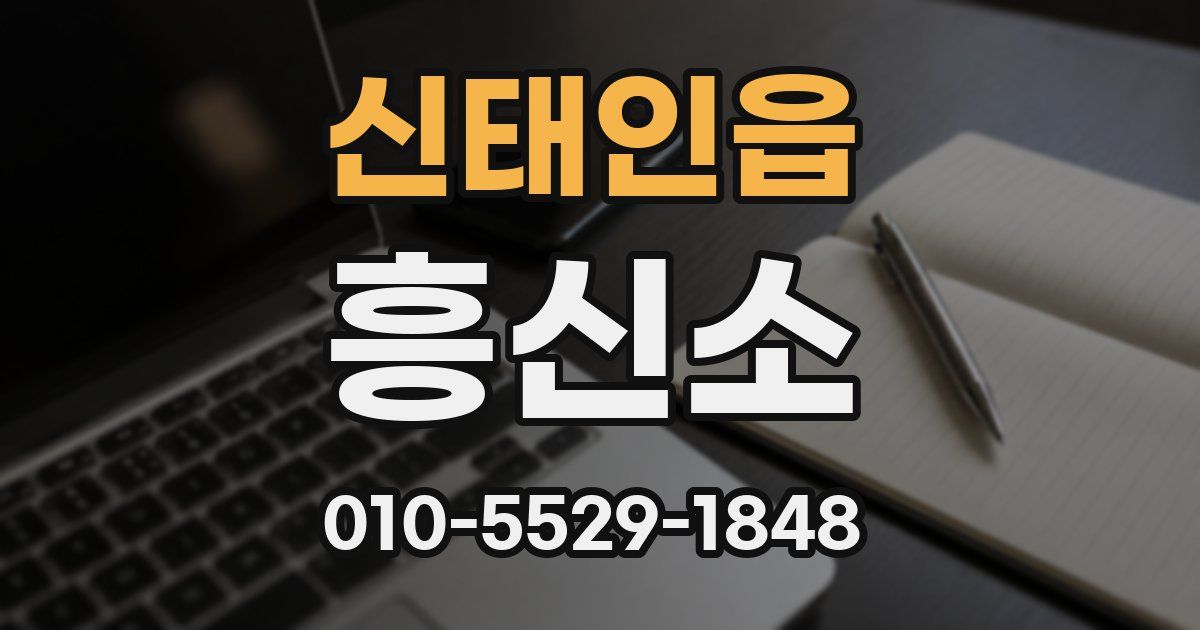 신태인읍 흥신소