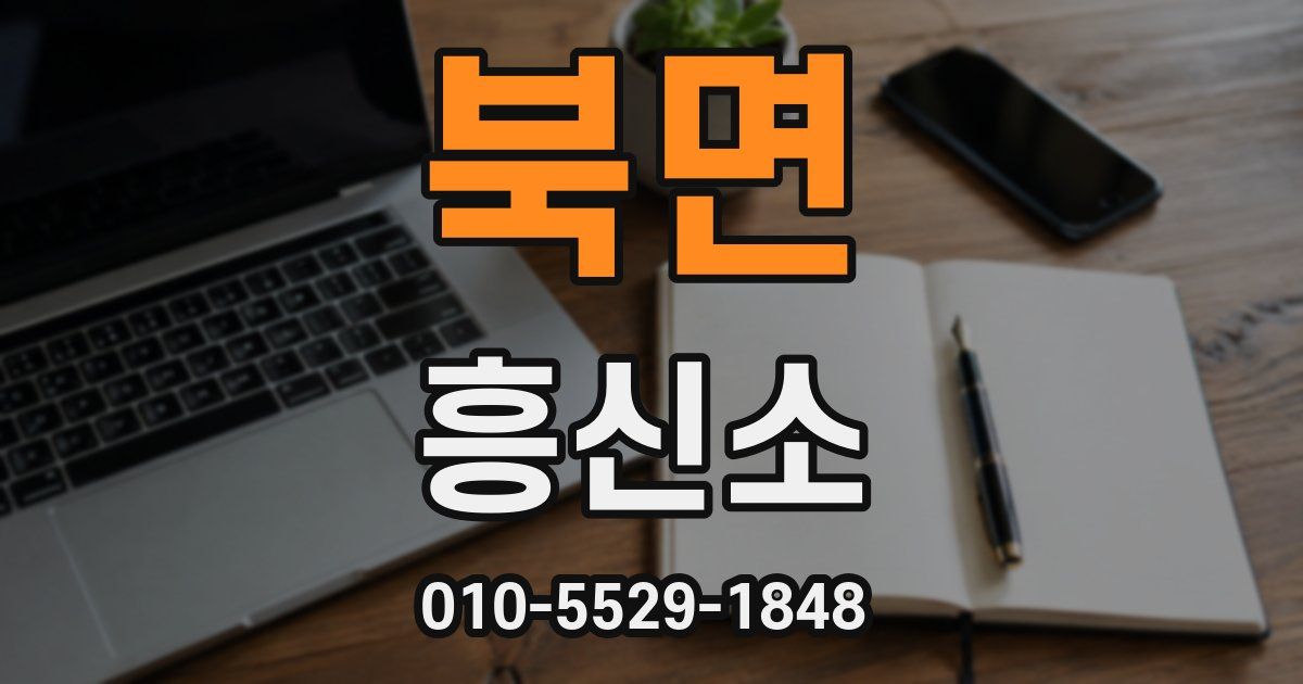 북면 흥신소