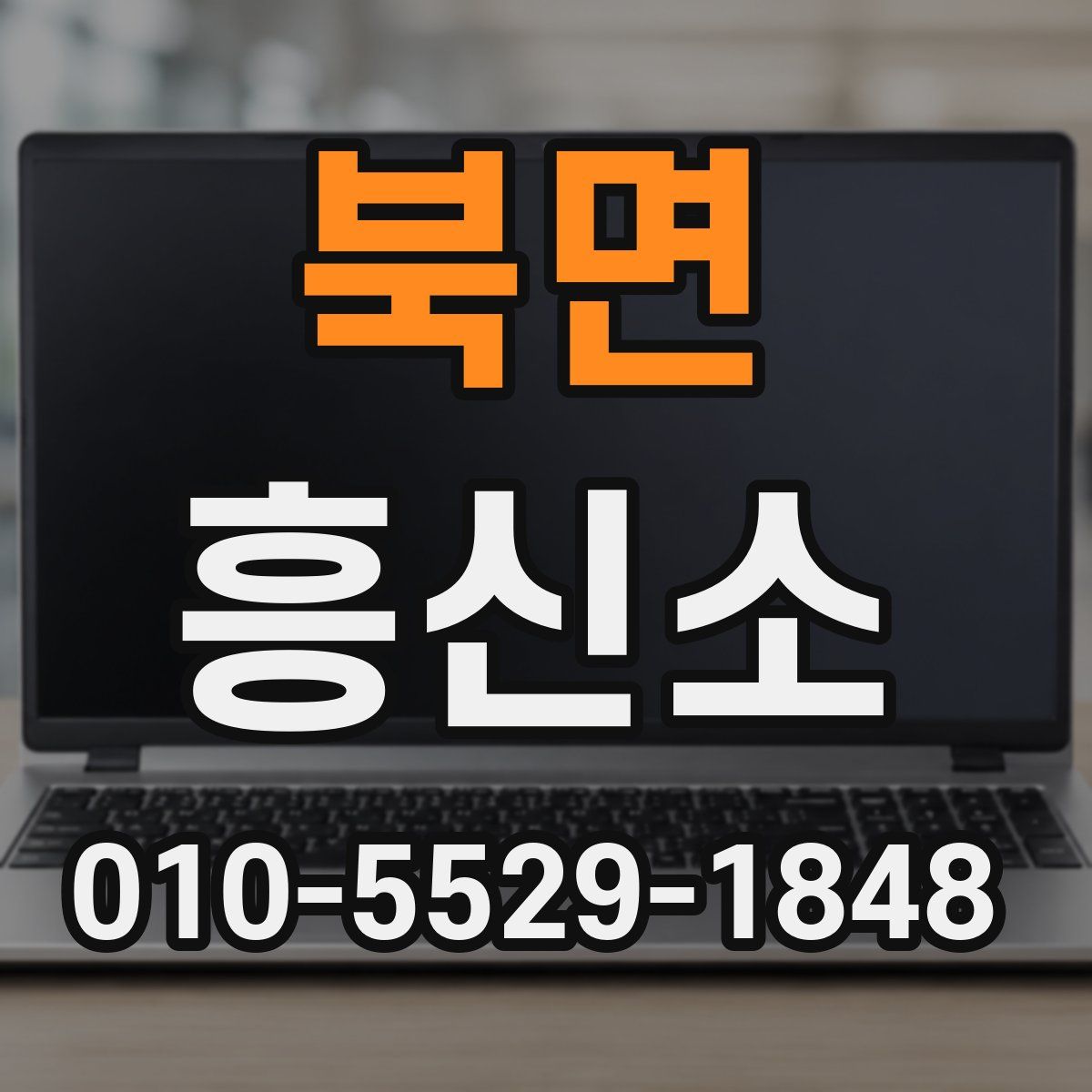 북면 흥신소