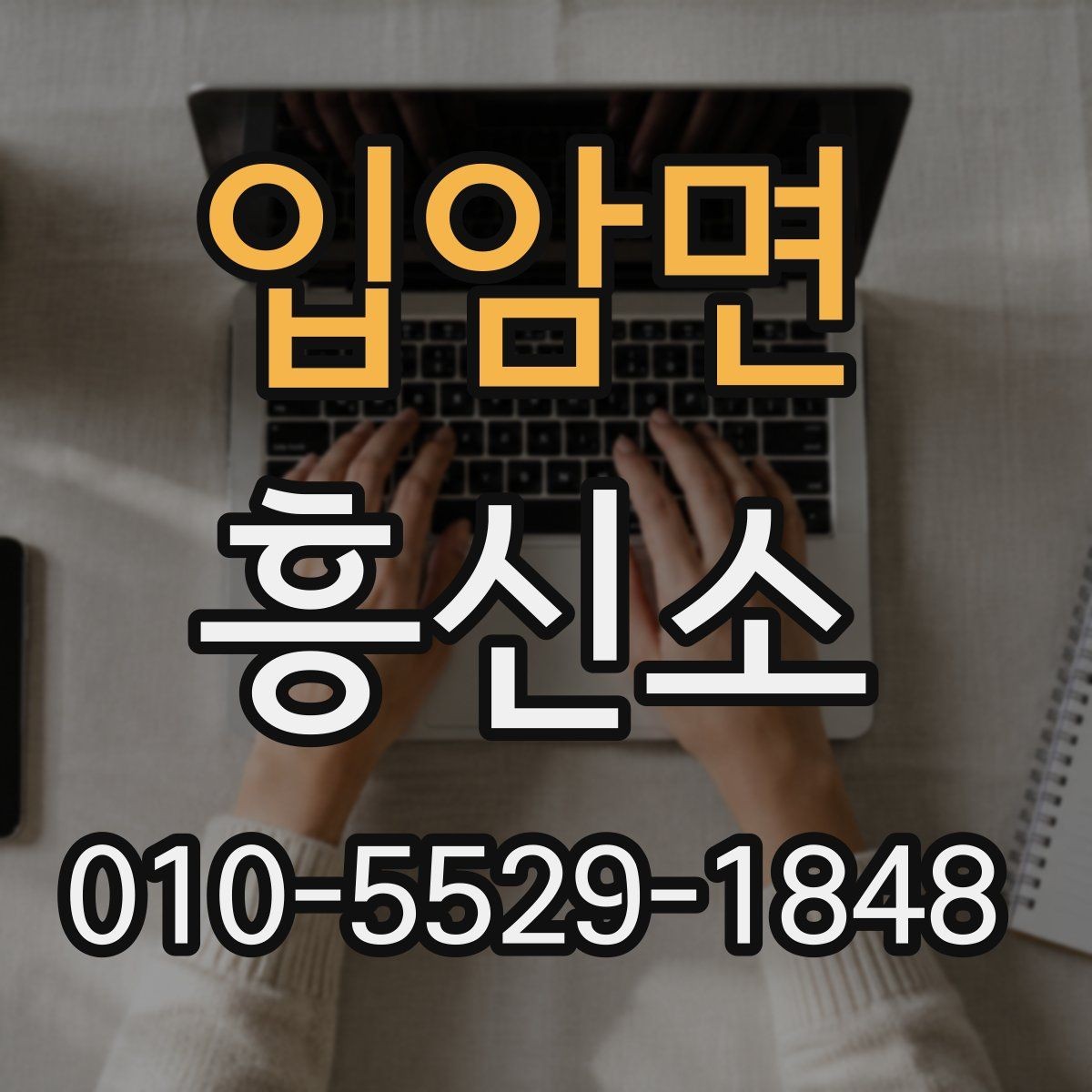 입암면 흥신소 상담을 통해 확인할 수 있는 것