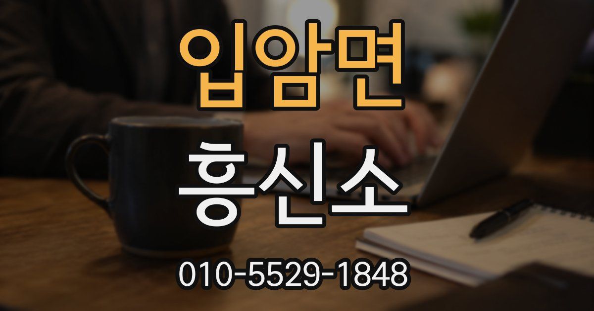 입암면 흥신소
